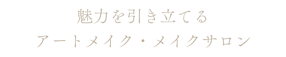 魅力を引き立てるアートメイク・メイクサロン