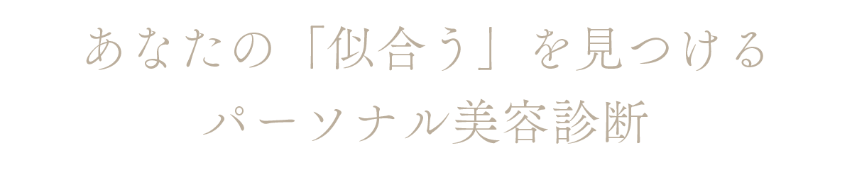 あなたの「似合う」を見つけるパーソナル美容診断